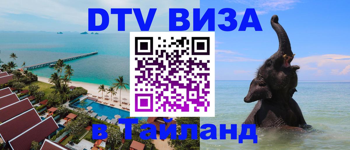 Купить DTV визу в Таиланд 