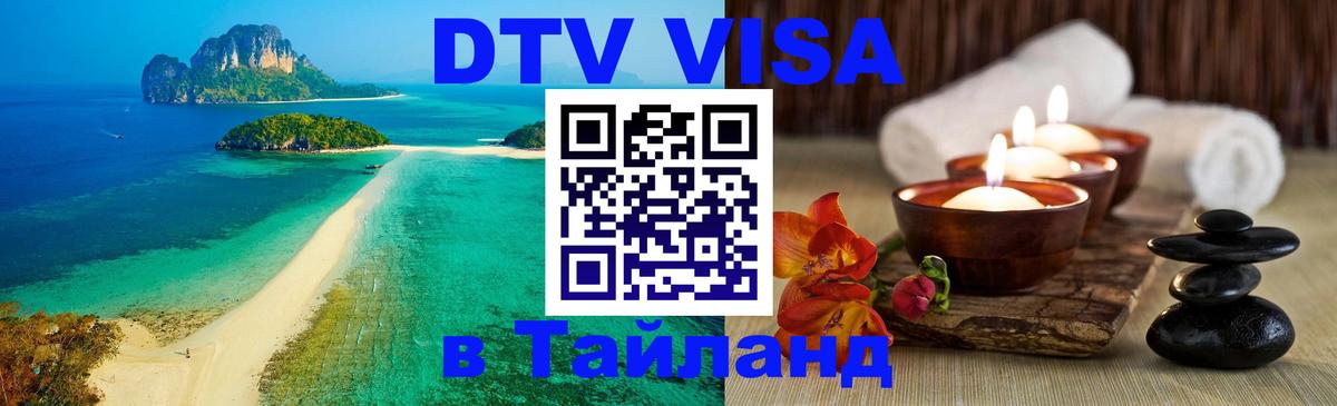Стоимость и условия DTV визы — оформление в Таиланд под ключ - Нефтеюганск 