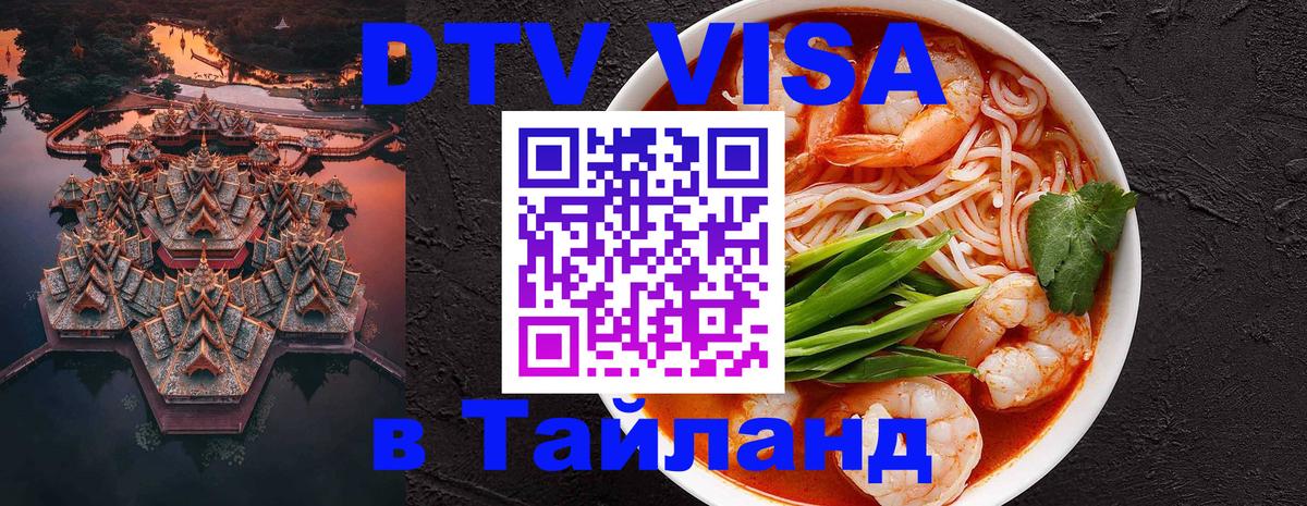 ДТВ виза в Таиланд Нефтеюганск 